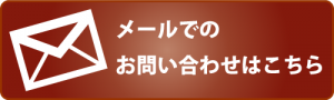 物件お問合せ